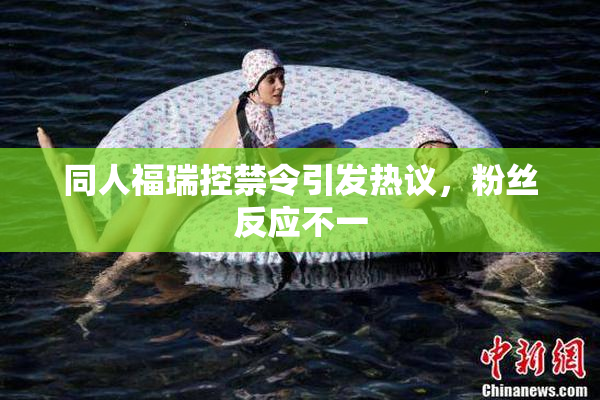 同人福瑞控禁令引发热议，粉丝反应不一