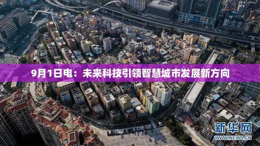 9月1日电：未来科技引领智慧城市发展新方向