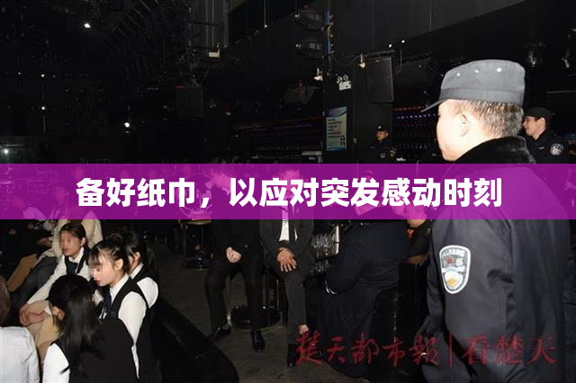 备好纸巾，以应对突发感动时刻
