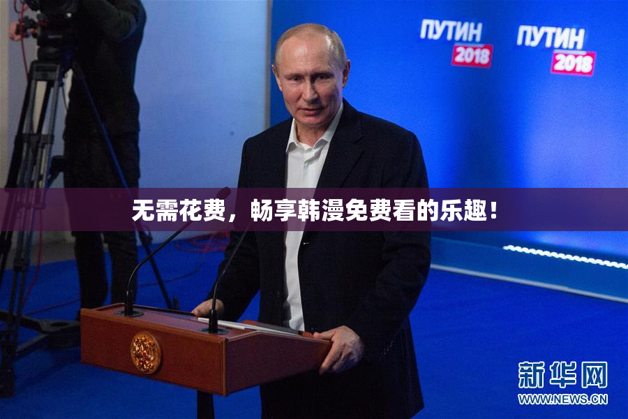 无需花费，畅享韩漫免费看的乐趣！