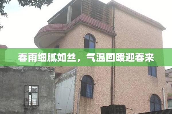 春雨细腻如丝，气温回暖迎春来