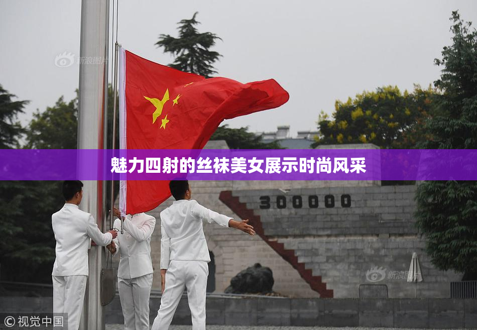 魅力四射的丝袜美女展示时尚风采