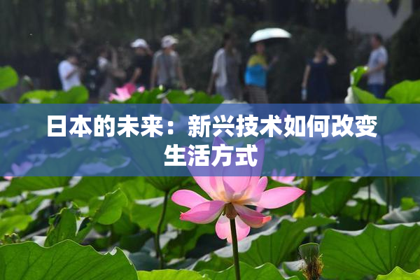 日本的未来：新兴技术如何改变生活方式
