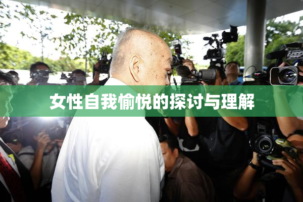 女性自我愉悦的探讨与理解