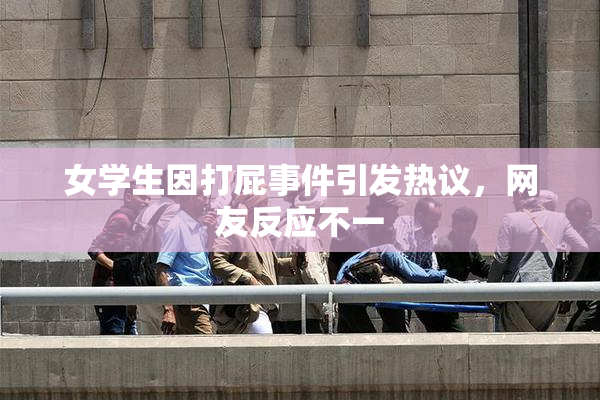 女学生因打屁事件引发热议，网友反应不一