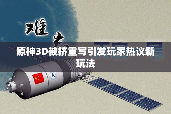 原神3D被挤重写引发玩家热议新玩法