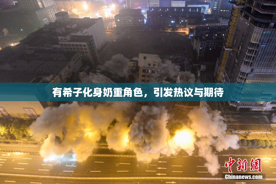 有希子化身奶重角色，引发热议与期待
