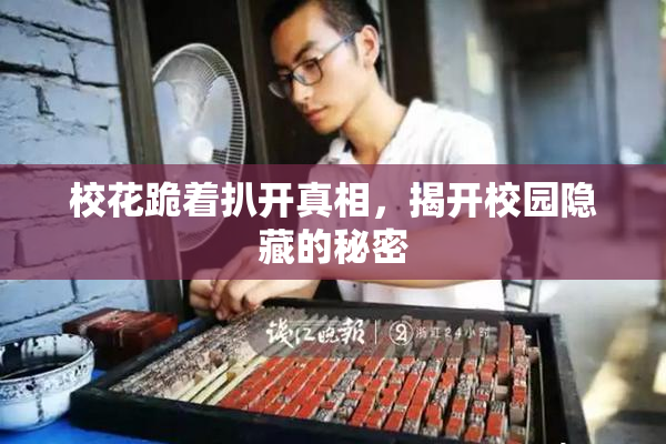 校花跪着扒开真相，揭开校园隐藏的秘密