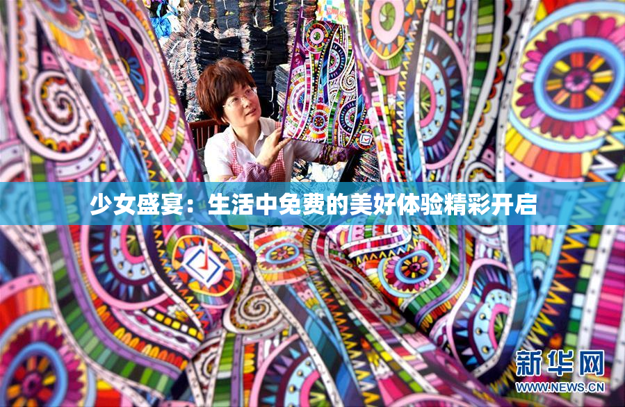 少女盛宴：生活中免费的美好体验精彩开启