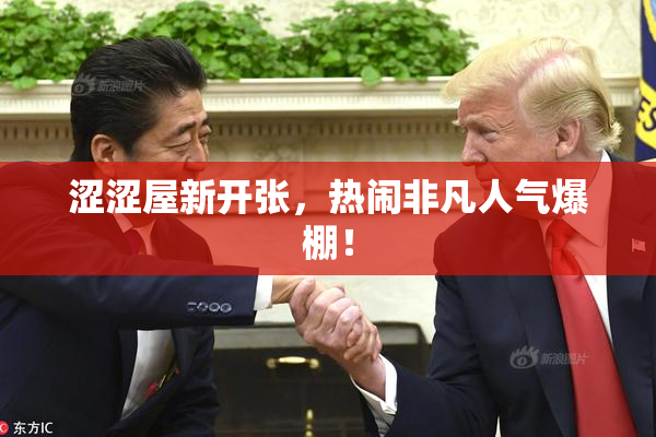 涩涩屋新开张，热闹非凡人气爆棚！
