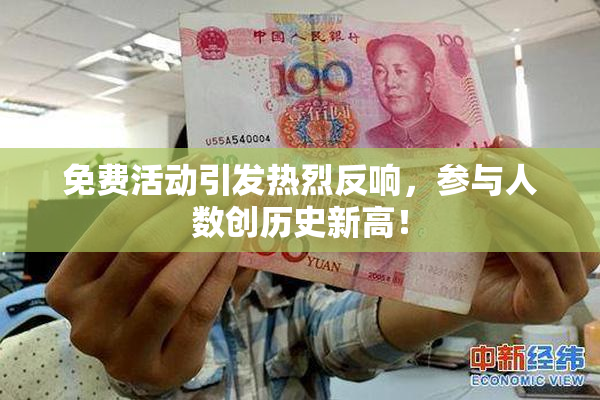 免费活动引发热烈反响，参与人数创历史新高！