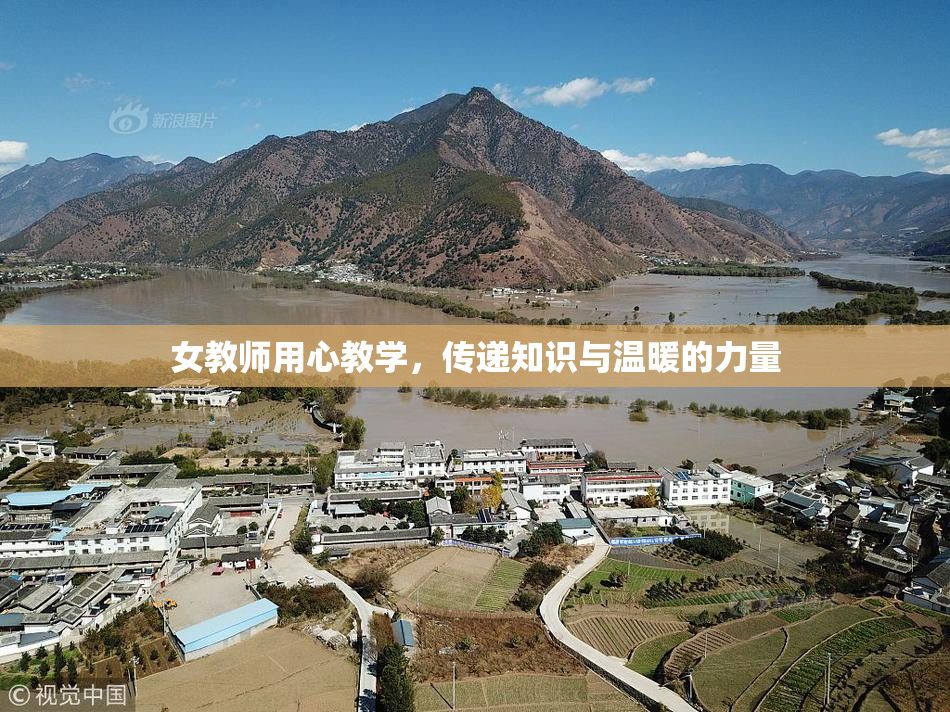女教师用心教学，传递知识与温暖的力量