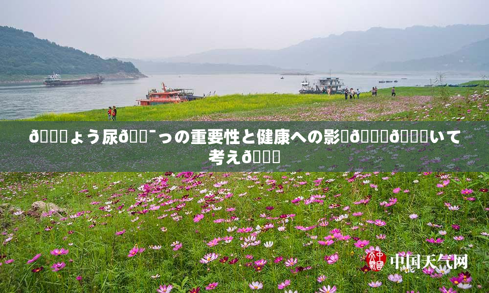 🎆ょう尿🔯っの重要性と健康への影響🎆😚いて考え🌃