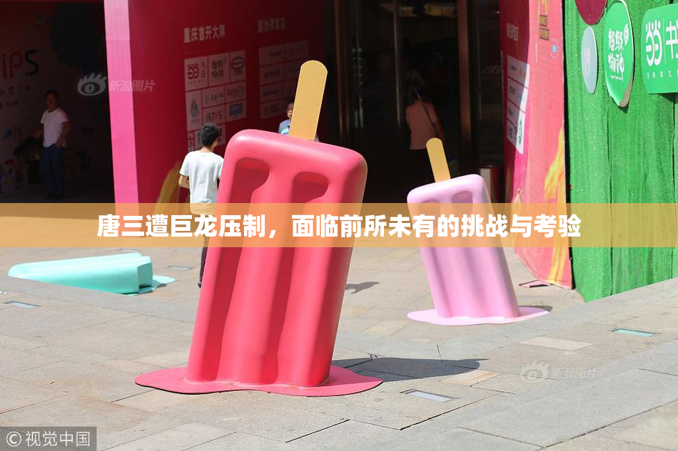 唐三遭巨龙压制，面临前所未有的挑战与考验