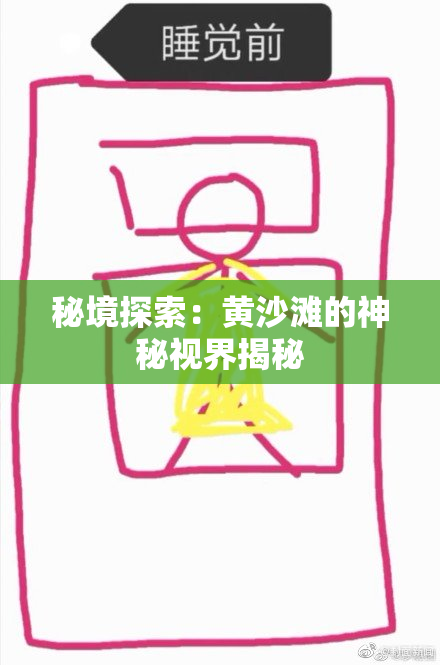 秘境探索：黄沙滩的神秘视界揭秘