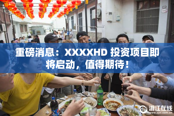 重磅消息：XXXXHD 投资项目即将启动，值得期待！