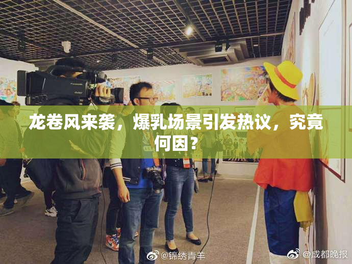龙卷风来袭，爆乳场景引发热议，究竟何因？
