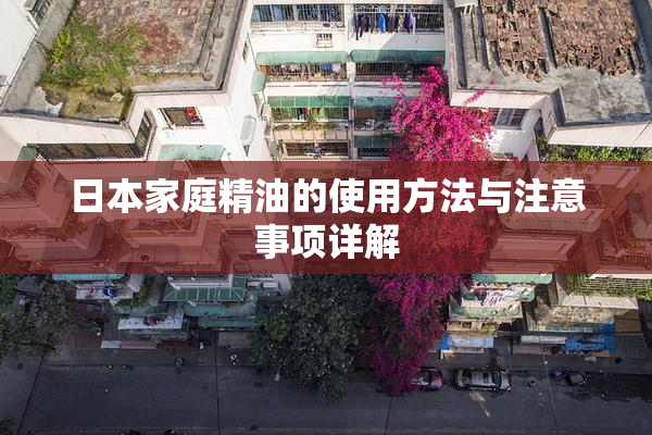 日本家庭精油的使用方法与注意事项详解