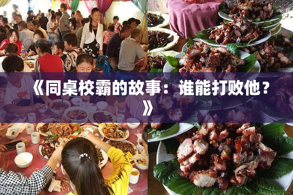 《同桌校霸的故事：谁能打败他？》