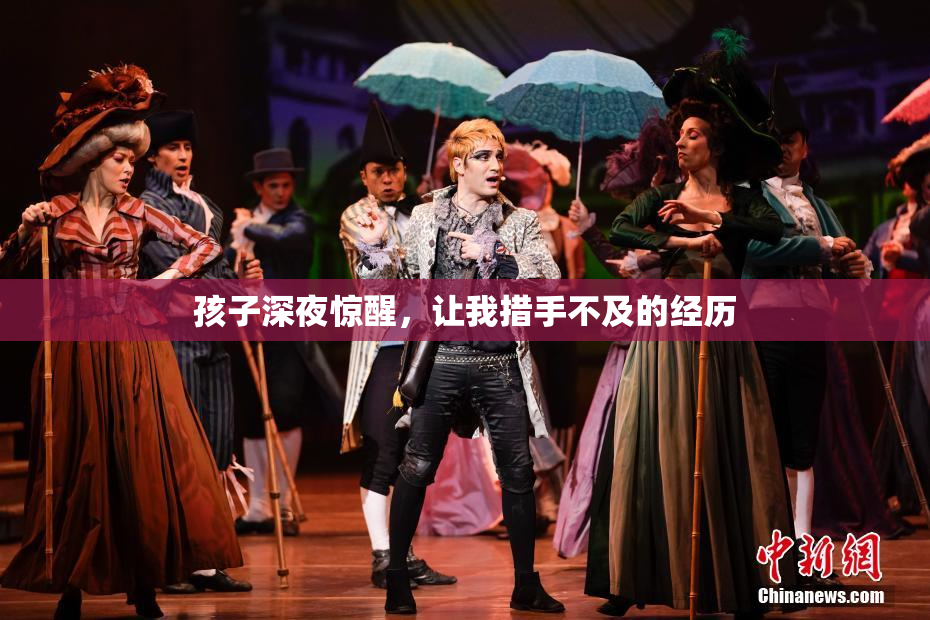 孩子深夜惊醒，让我措手不及的经历
