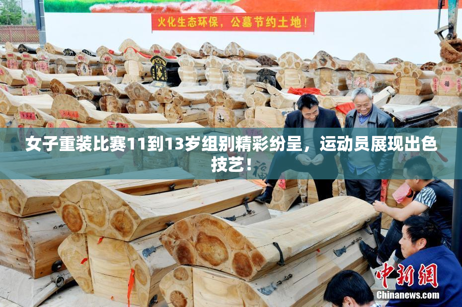 女子重装比赛11到13岁组别精彩纷呈，运动员展现出色技艺！