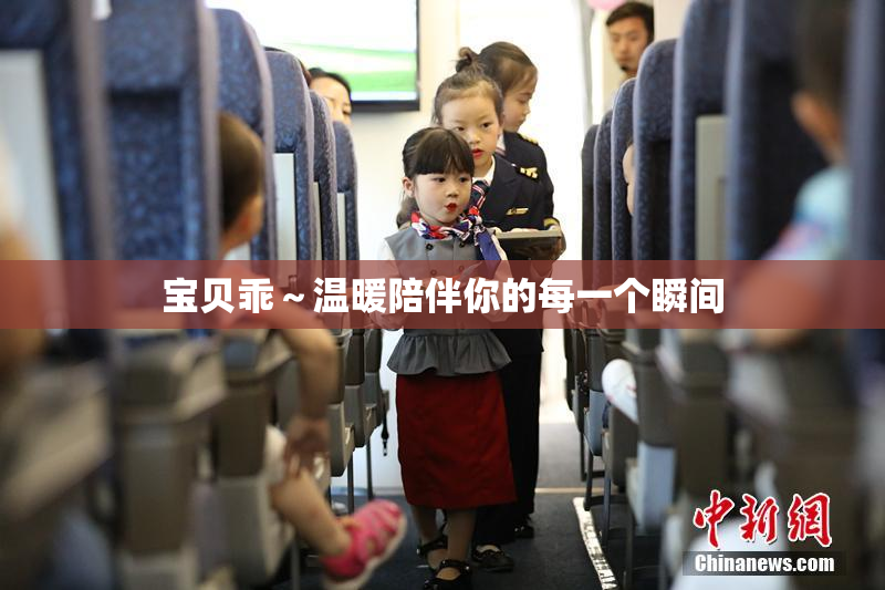 宝贝乖～温暖陪伴你的每一个瞬间