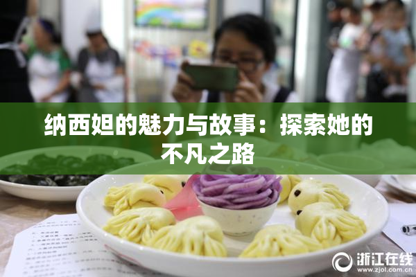 纳西妲的魅力与故事：探索她的不凡之路