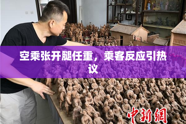 空乘张开腿任重，乘客反应引热议