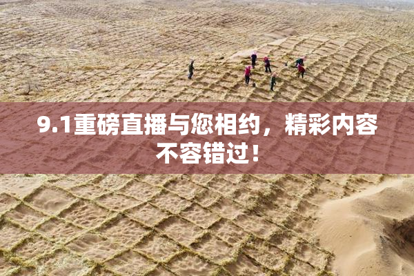 9.1重磅直播与您相约，精彩内容不容错过！