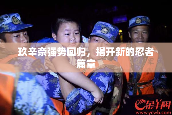玖辛奈强势回归，揭开新的忍者篇章