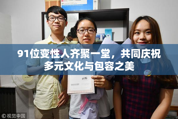 91位变性人齐聚一堂，共同庆祝多元文化与包容之美