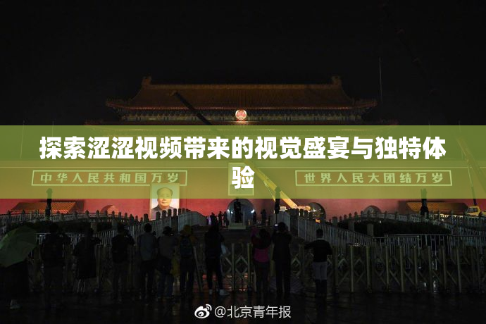 探索涩涩视频带来的视觉盛宴与独特体验