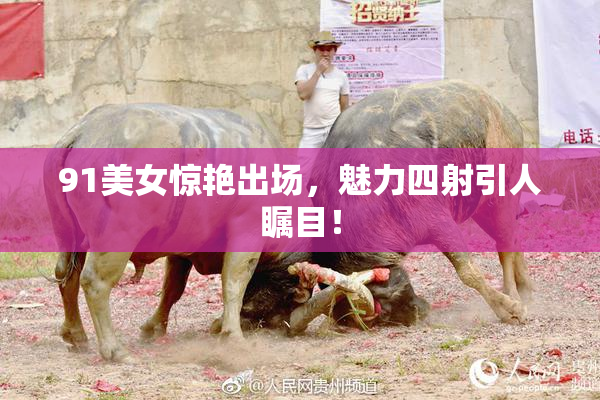 91美女惊艳出场，魅力四射引人瞩目！