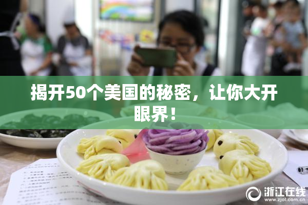 揭开50个美国的秘密，让你大开眼界！