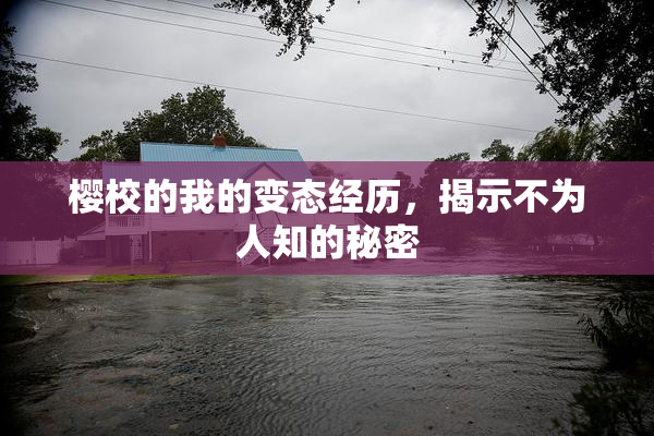 樱校的我的变态经历，揭示不为人知的秘密