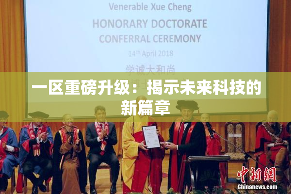 一区重磅升级：揭示未来科技的新篇章
