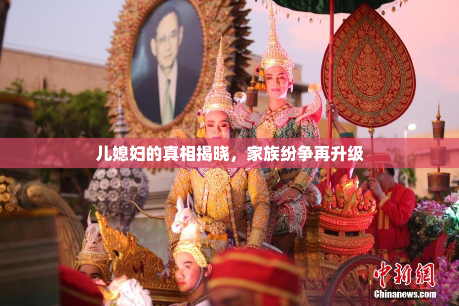 儿媳妇的真相揭晓，家族纷争再升级