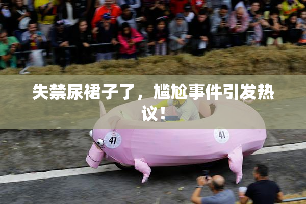 失禁尿裙子了，尴尬事件引发热议！