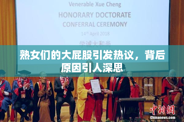 熟女们的大屁股引发热议，背后原因引人深思