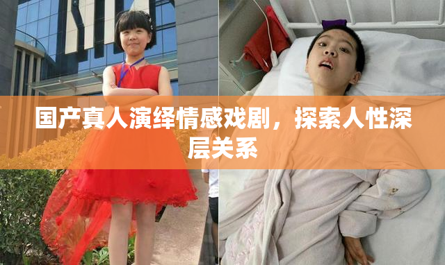 国产真人演绎情感戏剧，探索人性深层关系