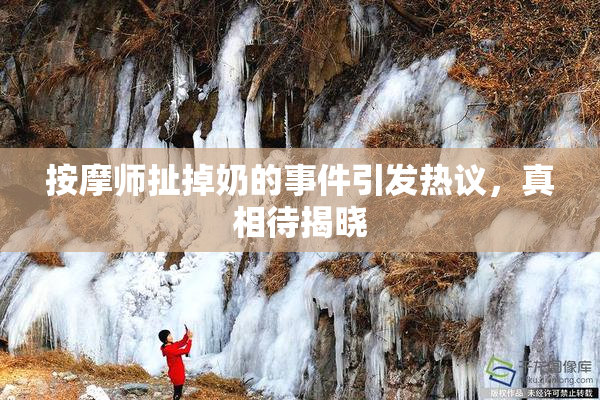 按摩师扯掉奶的事件引发热议，真相待揭晓