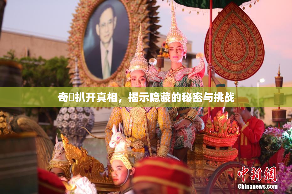 奇犽扒开真相，揭示隐藏的秘密与挑战