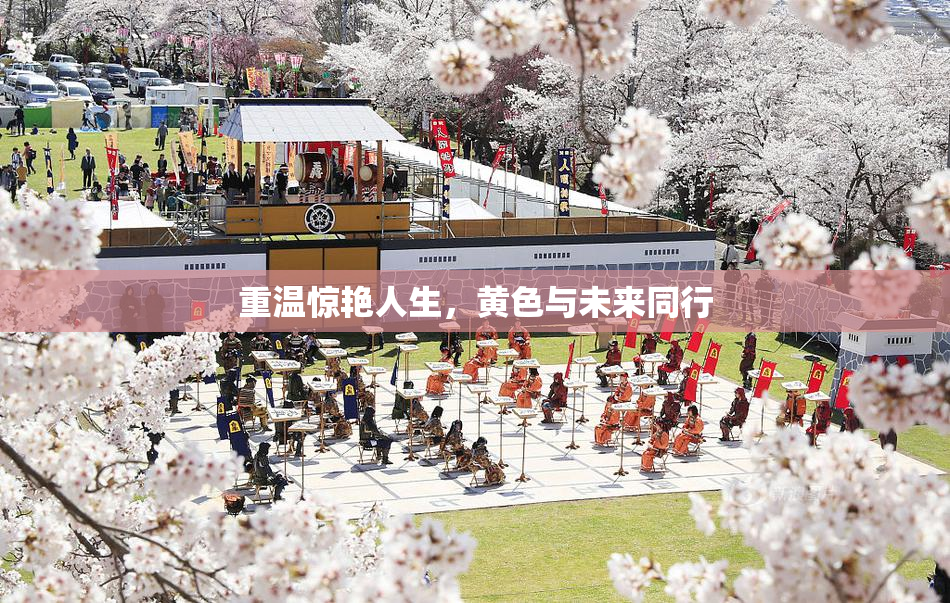 重温惊艳人生，黄色与未来同行