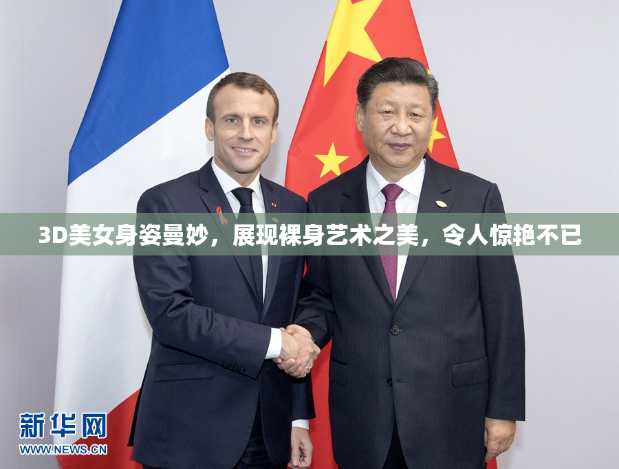 3D美女身姿曼妙，展现裸身艺术之美，令人惊艳不已