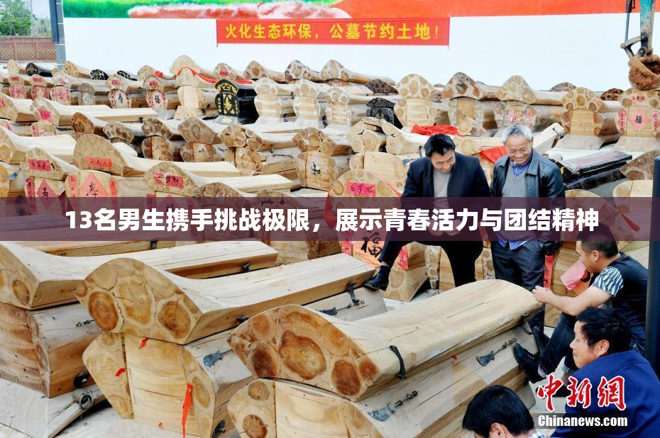 13名男生携手挑战极限，展示青春活力与团结精神