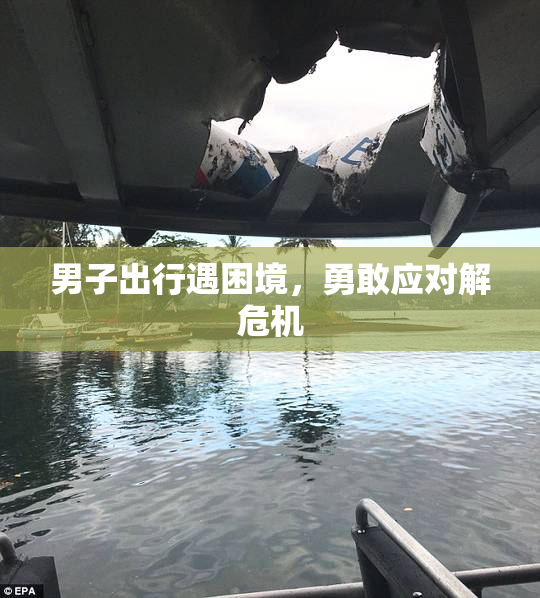 男子出行遇困境，勇敢应对解危机