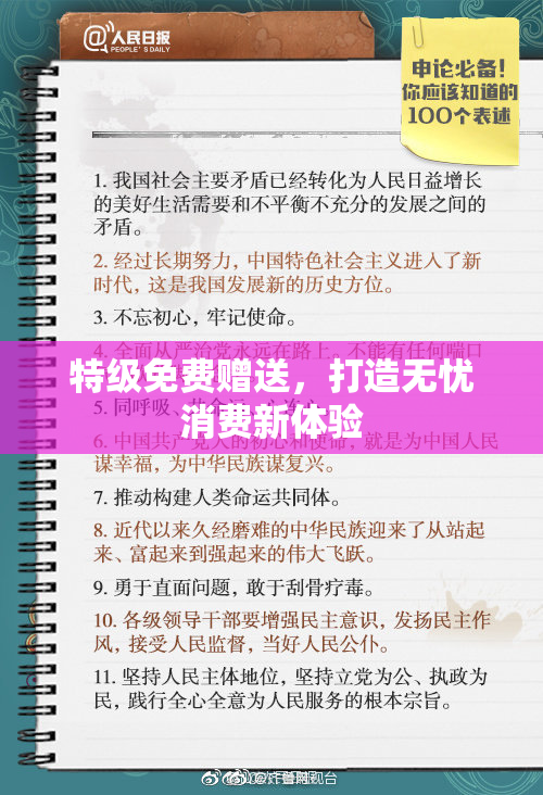 特级免费赠送，打造无忧消费新体验