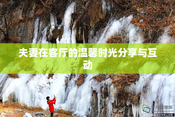 夫妻在客厅的温馨时光分享与互动