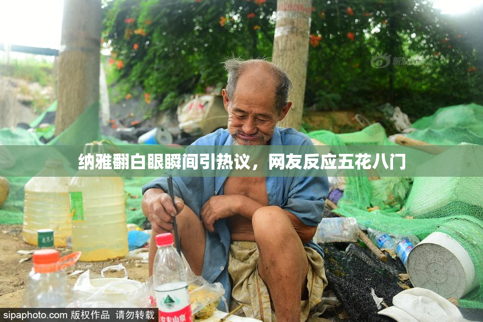 纳雅翻白眼瞬间引热议，网友反应五花八门