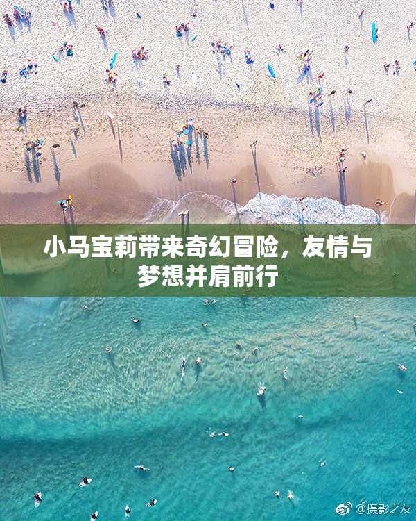 小马宝莉带来奇幻冒险，友情与梦想并肩前行